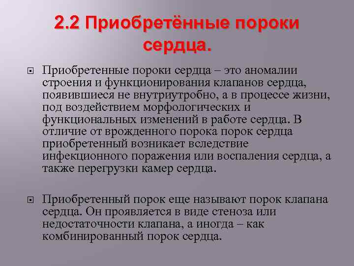 2. 2 Приобретённые пороки сердца. Приобретенные пороки сердца – это аномалии строения и функционирования