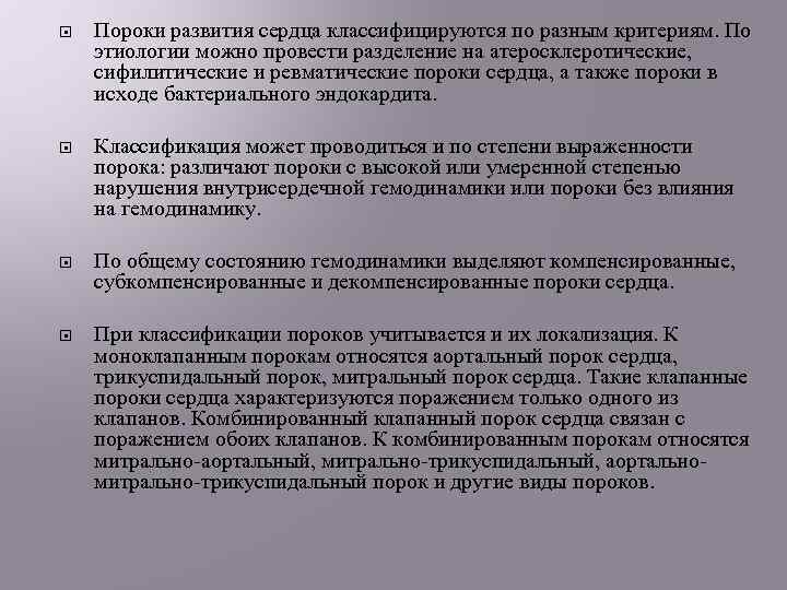  Пороки развития сердца классифицируются по разным критериям. По этиологии можно провести разделение на