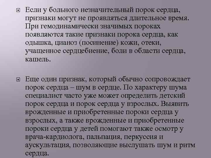  Если у больного незначительный порок сердца, признаки могут не проявляться длительное время. При