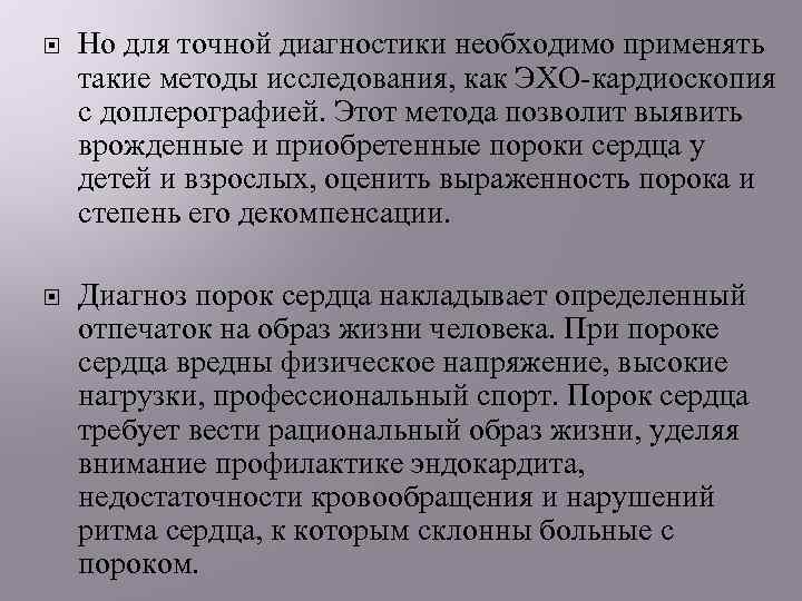  Но для точной диагностики необходимо применять такие методы исследования, как ЭХО-кардиоскопия с доплерографией.