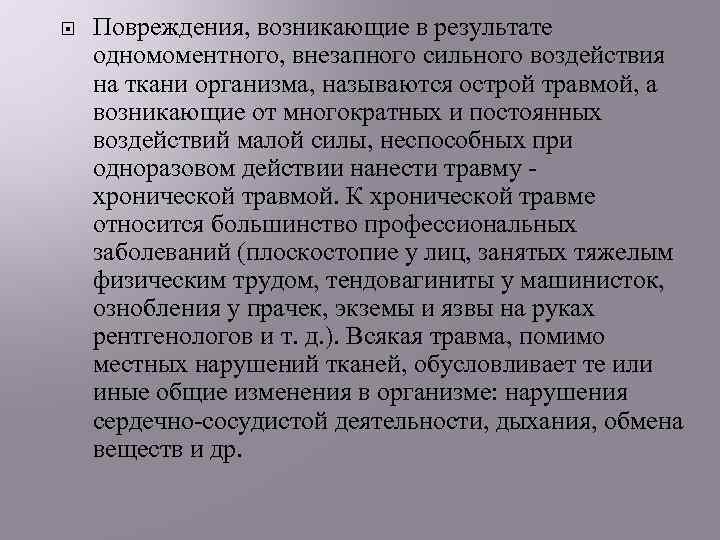  Повреждения, возникающие в результате одномоментного, внезапного сильного воздействия на ткани организма, называются острой