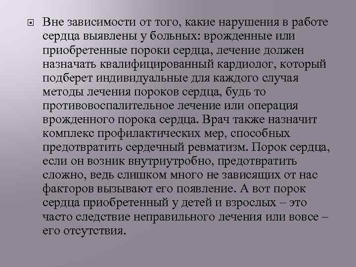  Вне зависимости от того, какие нарушения в работе сердца выявлены у больных: врожденные