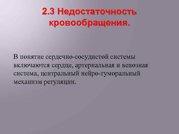 2. 3 Недостаточность кровообращения. В понятие сердечно-сосудистой системы включаются сердце, артериальная и венозная система,