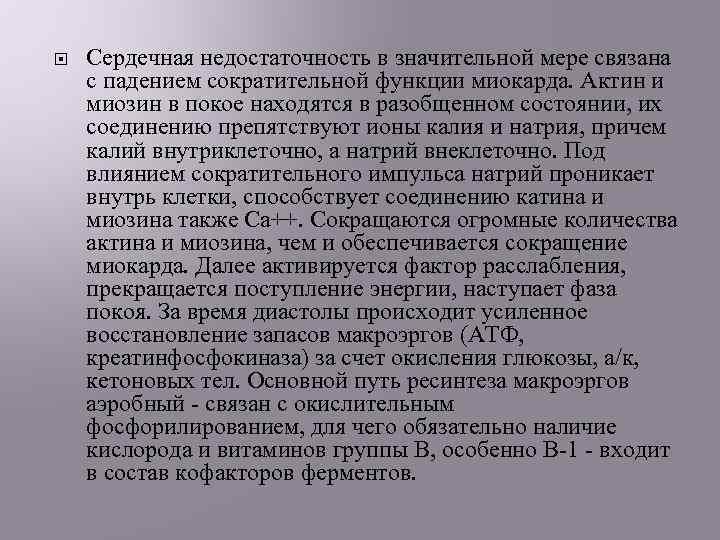  Сердечная недостаточность в значительной мере связана с падением сократительной функции миокарда. Актин и