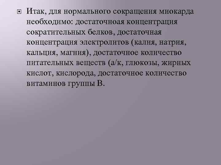  Итак, для нормального сокращения миокарда необходимо: достаточноая концентрация сократительных белков, достаточная концентрация электролитов