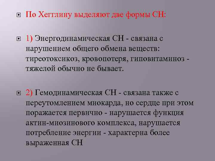  По Хегглину выделяют две формы СН: 1) Энергодинамическая СН - связана с нарушением