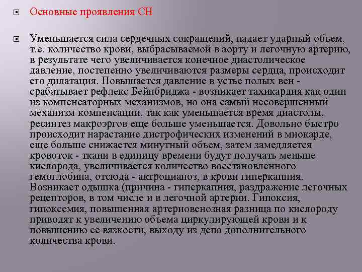  Основные проявления СН Уменьшается сила сердечных сокращений, падает ударный объем, т. е. количество