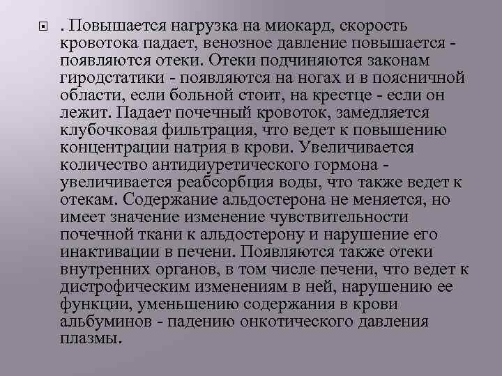  . Повышается нагрузка на миокард, скорость кровотока падает, венозное давление повышается появляются отеки.