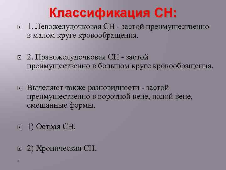 Классификация СН: 1. Левожелудочковая СН - застой преимущественно в малом круге кровообращения. 2. Правожелудочковая