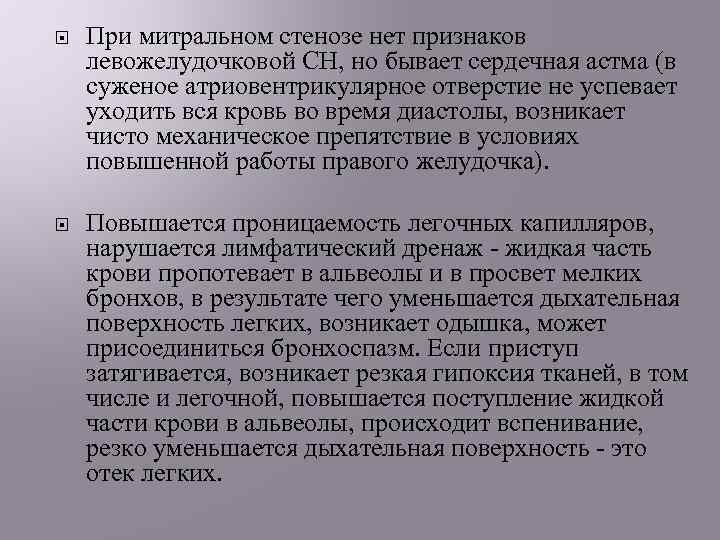  При митральном стенозе нет признаков левожелудочковой СН, но бывает сердечная астма (в суженое