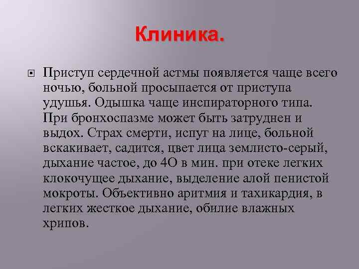 Клиника. Приступ сердечной астмы появляется чаще всего ночью, больной просыпается от приступа удушья. Одышка