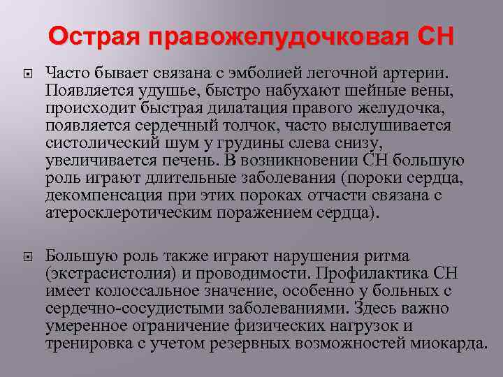 Острая правожелудочковая СН Часто бывает связана с эмболией легочной артерии. Появляется удушье, быстро набухают