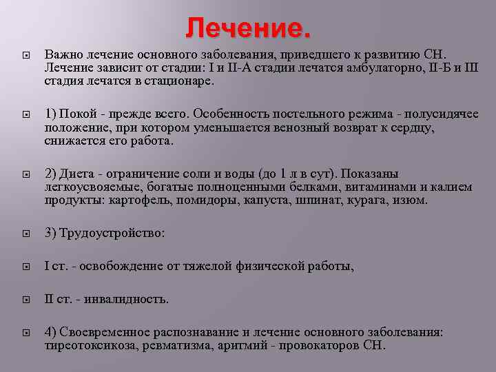 Лечение. Важно лечение основного заболевания, приведшего к развитию СН. Лечение зависит от стадии: I