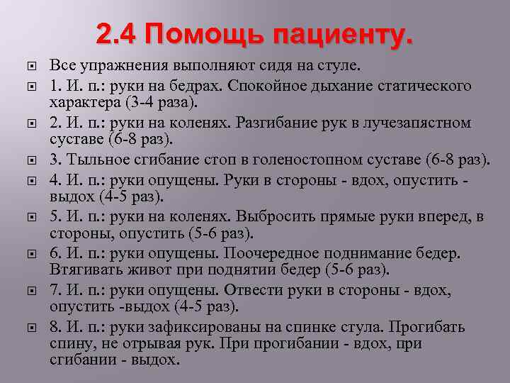 2. 4 Помощь пациенту. Все упражнения выполняют сидя на стуле. 1. И. п. :