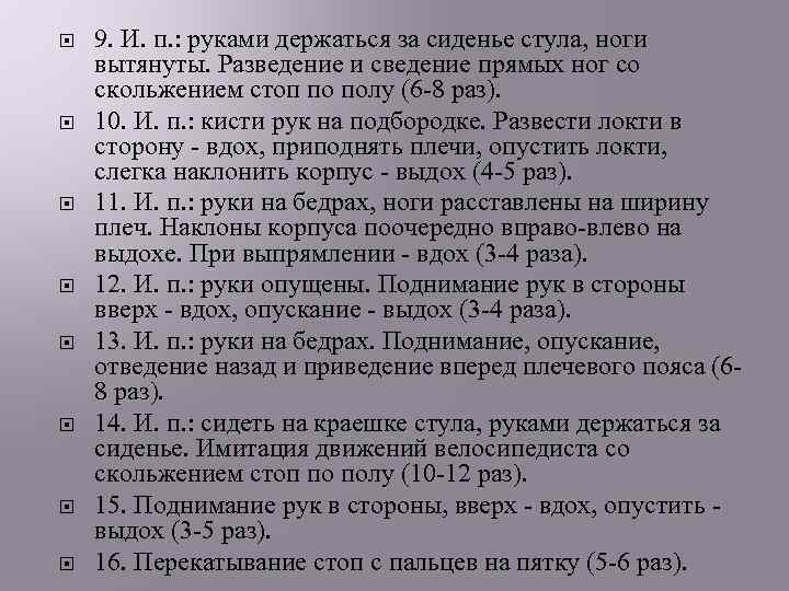  9. И. п. : руками держаться за сиденье стула, ноги вытянуты. Разведение и