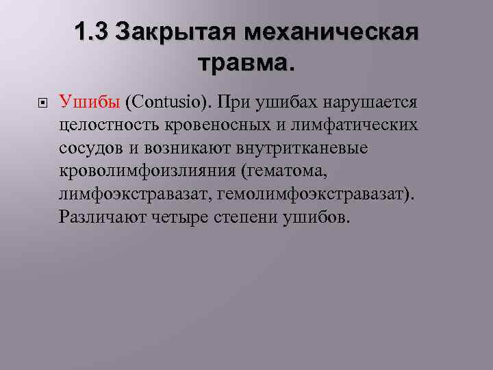 1. 3 Закрытая механическая травма. Ушибы (Contusio). При ушибах нарушается целостность кровеносных и лимфатических