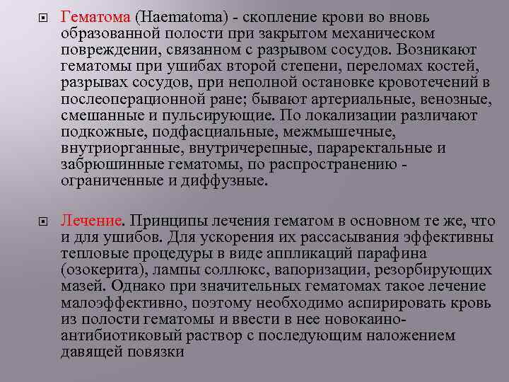  Гематома (Haematoma) - скопление крови во вновь образованной полости при закрытом механическом повреждении,