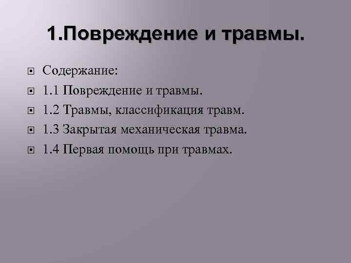 1. Повреждение и травмы. Содержание: 1. 1 Повреждение и травмы. 1. 2 Травмы, классификация