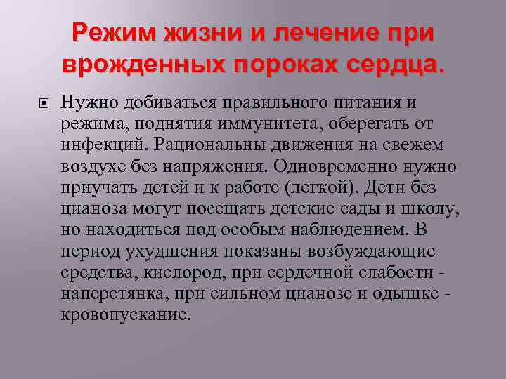 Режим жизни и лечение при врожденных пороках сердца. Нужно добиваться правильного питания и режима,