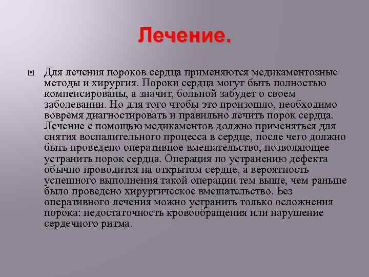 Лечение. Для лечения пороков сердца применяются медикаментозные методы и хирургия. Пороки сердца могут быть