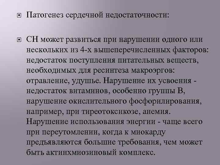  Патогенез сердечной недостаточности: СН может развиться при нарушении одного или нескольких из 4