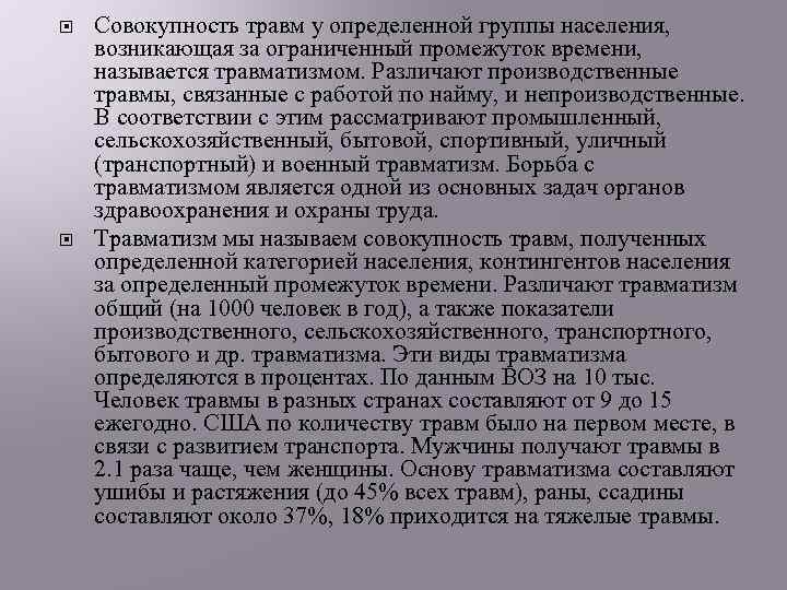  Совокупность травм у определенной группы населения, возникающая за ограниченный промежуток времени, называется травматизмом.