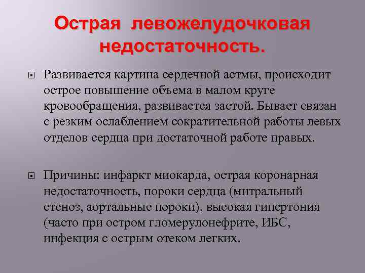 Острая левожелудочковая недостаточность. Развивается картина сердечной астмы, происходит острое повышение объема в малом круге