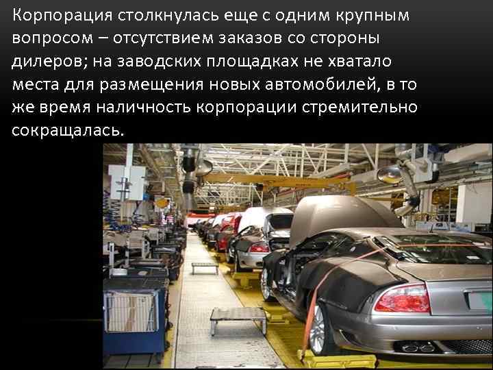 Корпорация столкнулась еще с одним крупным вопросом – отсутствием заказов со стороны дилеров; на