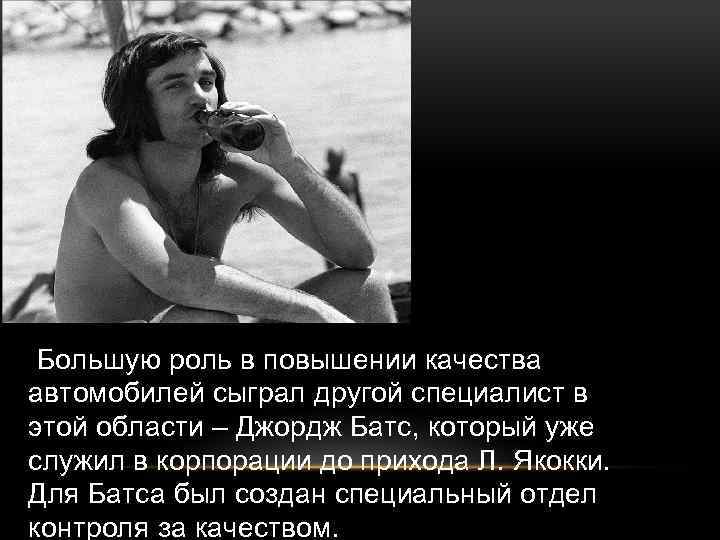 Большую роль в повышении качества автомобилей сыграл другой специалист в этой области – Джордж