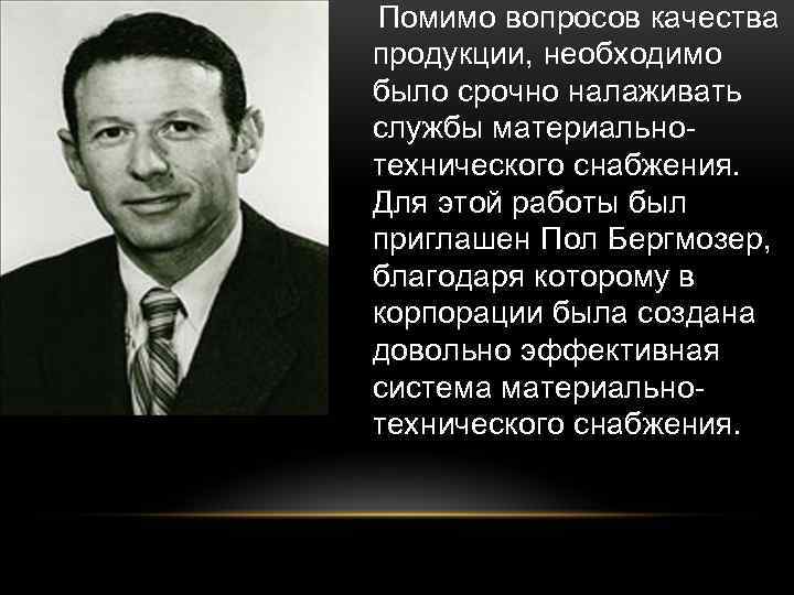 Помимо вопросов качества продукции, необходимо было срочно налаживать службы материальнотехнического снабжения. Для этой работы