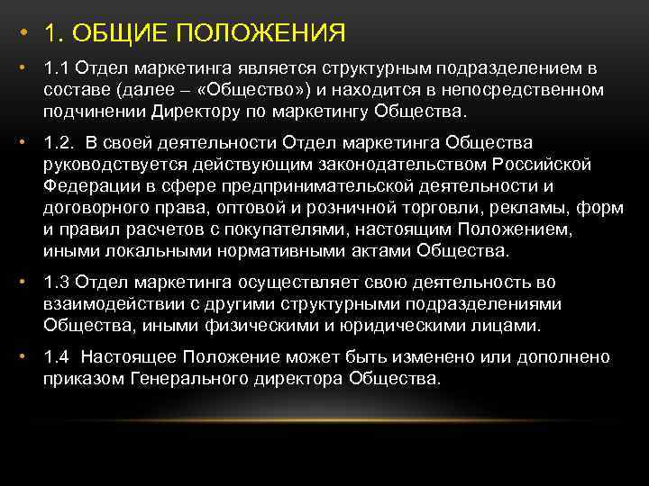  • 1. ОБЩИЕ ПОЛОЖЕНИЯ • 1. 1 Отдел маркетинга является структурным подразделением в