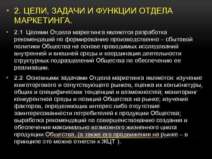  • 2. ЦЕЛИ, ЗАДАЧИ И ФУНКЦИИ ОТДЕЛА МАРКЕТИНГА. • 2. 1 Целями Отдела