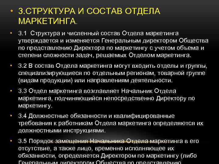  • 3. СТРУКТУРА И СОСТАВ ОТДЕЛА МАРКЕТИНГА. • 3. 1 Структура и численный