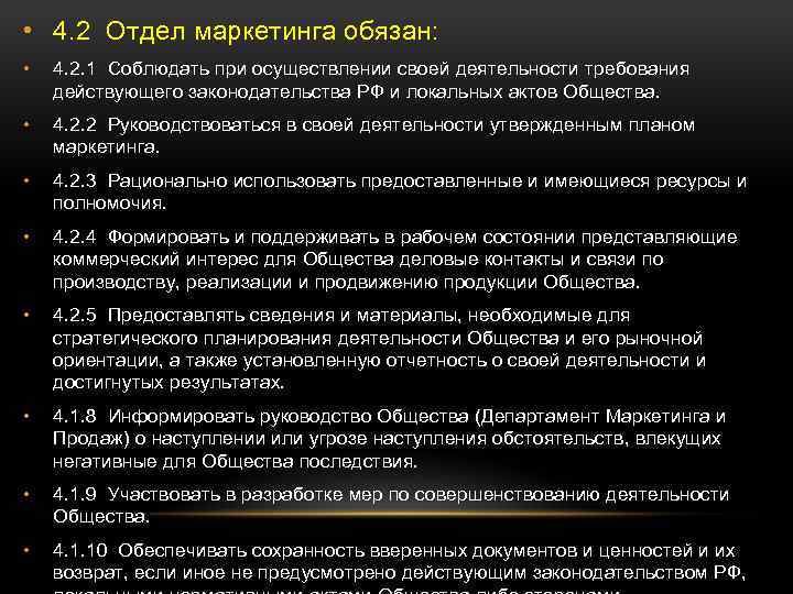  • 4. 2 Отдел маркетинга обязан: • 4. 2. 1 Соблюдать при осуществлении