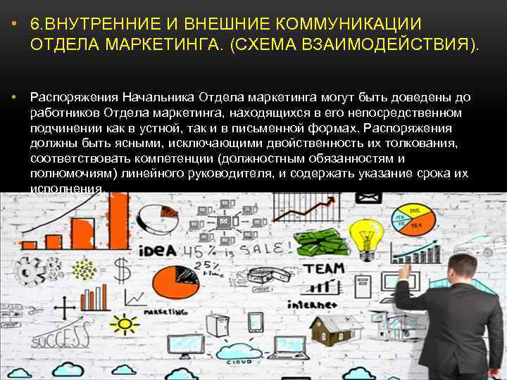  • 6. ВНУТРЕННИЕ И ВНЕШНИЕ КОММУНИКАЦИИ ОТДЕЛА МАРКЕТИНГА. (СХЕМА ВЗАИМОДЕЙСТВИЯ). • Распоряжения Начальника