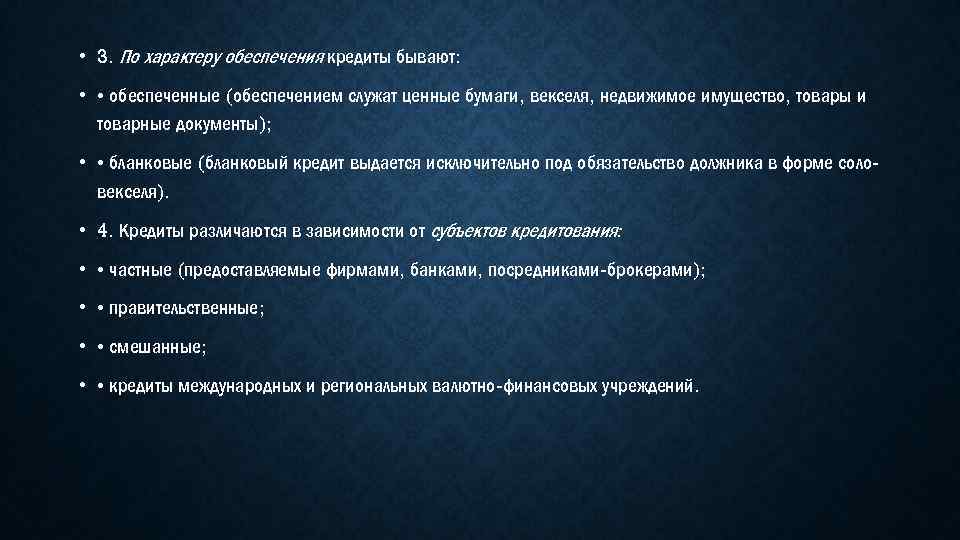  • 3. По характеру обеспечения кредиты бывают: • • обеспеченные (обеспечением служат ценные