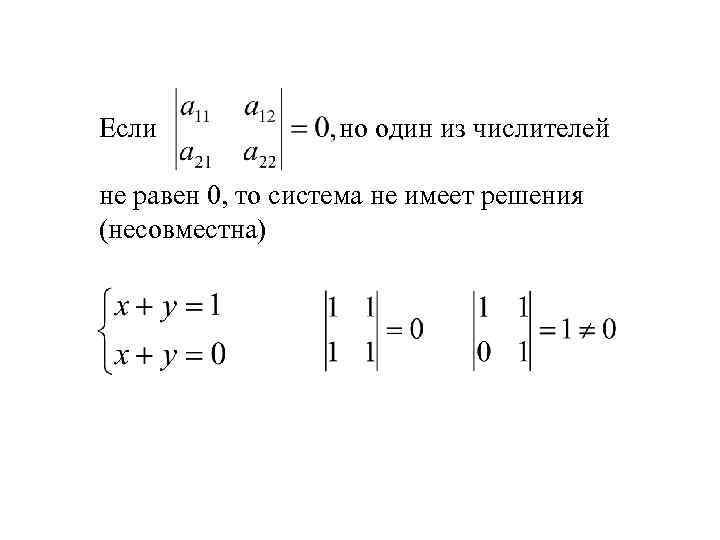 Если но один из числителей не равен 0, то система не имеет решения (несовместна)