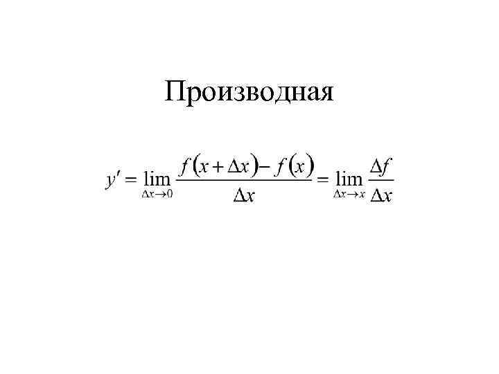 Производная 