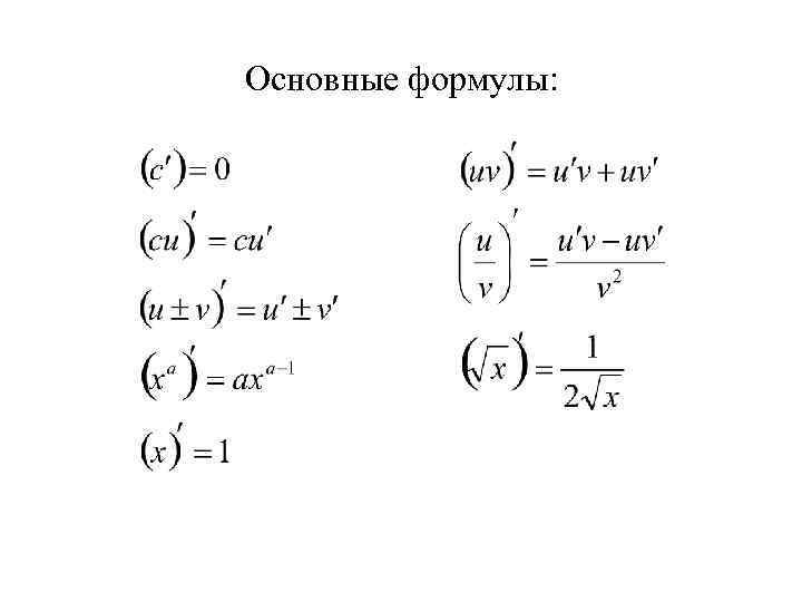 Основные формулы: 