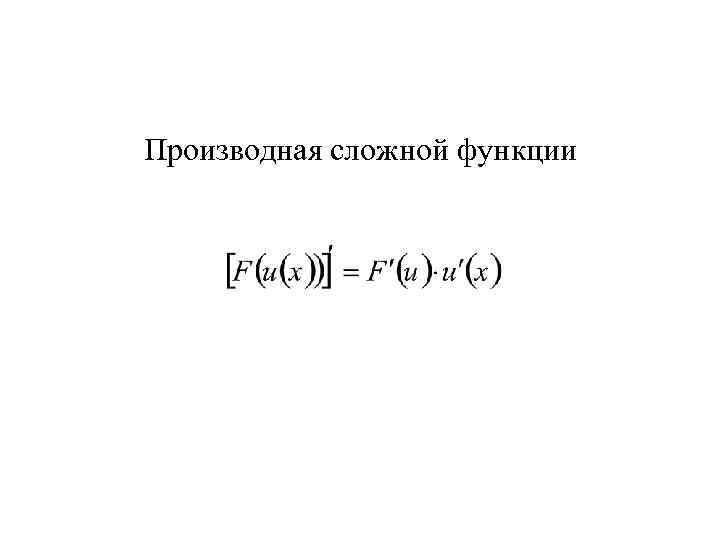 Производная сложной функции 