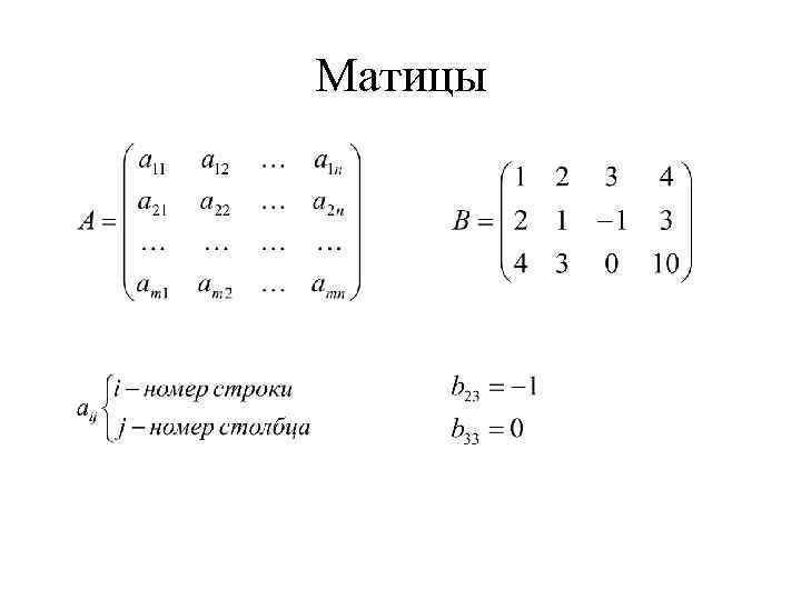 Матицы 