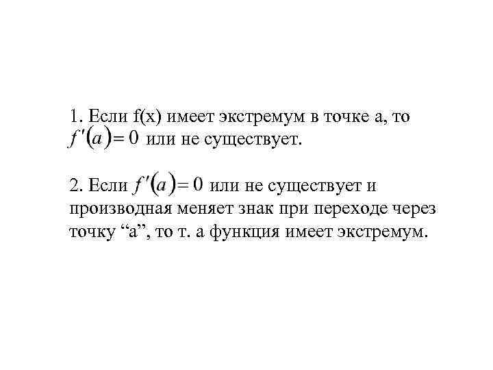 1. Если f(x) имеет экстремум в точке a, то или не существует. 2. Если