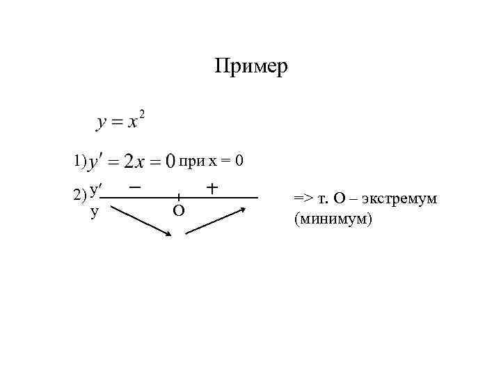 Пример 1) 2) yʹ y при x = 0 О => т. О –