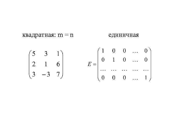 квадратная: m = n единичная 