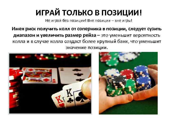 ИГРАЙ ТОЛЬКО В ПОЗИЦИИ! Не играй без позиции! Вне позиции – вне игры! Имея