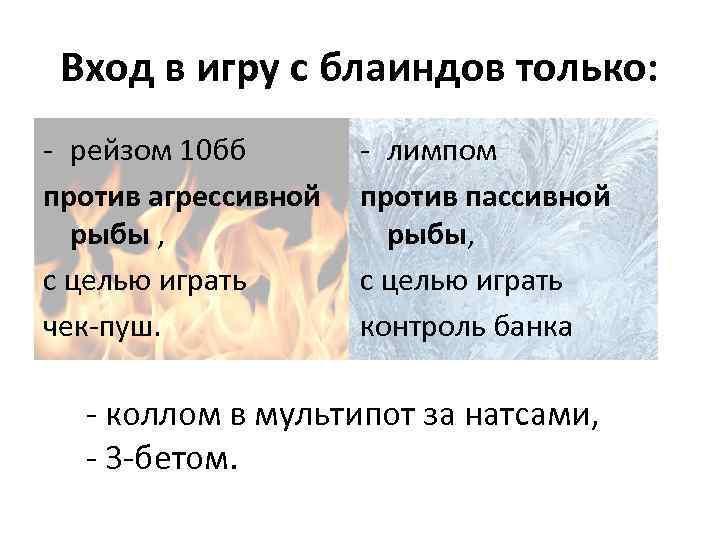 Вход в игру с блаиндов только: - рейзом 10 бб против агрессивной рыбы ,
