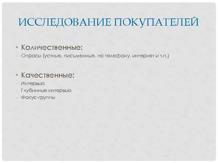 ИССЛЕДОВАНИЕ ПОКУПАТЕЛЕЙ • Количественные: - Опросы (устные, письменные, по телефону, интернет и т. п.