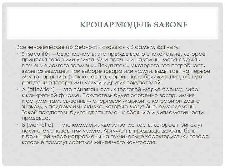 КРОЛАР МОДЕЛЬ SABONE Все человеческие потребности сводятся к 6 самым важным: • S (sécurité)