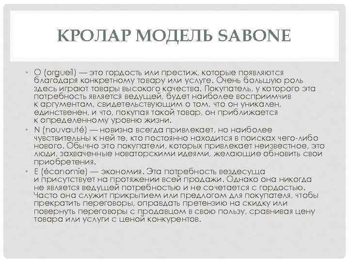 КРОЛАР МОДЕЛЬ SABONE • O (orgueil) — это гордость или престиж, которые появляются благодаря