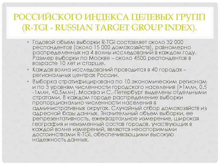 РОССИЙСКОГО ИНДЕКСА ЦЕЛЕВЫХ ГРУПП (R-TGI - RUSSIAN TARGET GROUP INDEX). • Годовой объем выборки